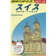 A18 地球の歩き方 スイス 2017～2018 [単行本]