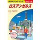 B03 地球の歩き方 ロスアンゼルス 2017～2018 [単行本]
