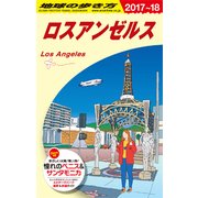 B03 地球の歩き方 ロスアンゼルス 2017～2018 [単行本]
