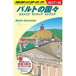 ヨドバシ.com - A30 地球の歩き方 バルトの国々 2017～2018 [単行本