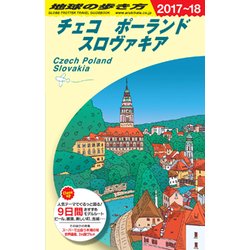 ヨドバシ Com 6 地球の歩き方 チェコ ポーランド スロヴァキア 17 18 単行本 通販 全品無料配達