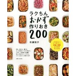 作りおきラクちんおかず [ムック・その他]