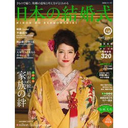 日本の結婚式 No.24 [ムック・その他]
