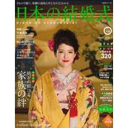 日本の結婚式 No.24 [ムック・その他]