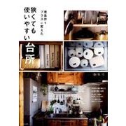 子育てママが考えた 可愛くて使いやすいキッチン [ムック・その他]