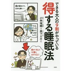 できる大人9割がやっている 得する睡眠法 [単行本]
