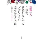 斎藤一人 この先、結婚しなくても ズルいくらい幸せになる方法 [単行本]