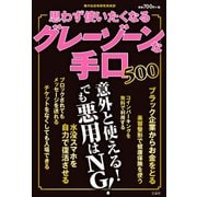思わず使いたくなるグレーゾーンな手口500 [単行本]