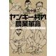 ヤンキー村の農業革命 [単行本]