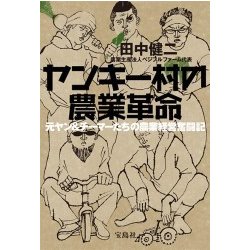 ヤンキー村の農業革命 [単行本]