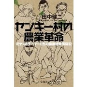 ヤンキー村の農業革命 [単行本]