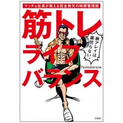 筋トレライフバランス マッチョ社長が教える完全無欠の時間管理術 [単行本]