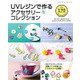 UVレジンで作るアクセサリーコレクション [ムック・その他]