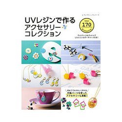 UVレジンで作るアクセサリーコレクション [ムック・その他]