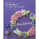 なかたにもとこの花と色を楽しむペーパークイリング [ムック・その他]