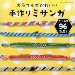 カラフルでかわいい手作りミサンガ [ムック・その他]