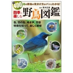 四季で楽しむ 野鳥図鑑 [単行本]