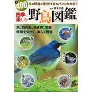 四季で楽しむ 野鳥図鑑 [単行本]