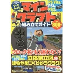 ヨドバシ Com やってみよう マインクラフト Minecraft 組み立てガイド Ps Vita Ps4 Ps3版 単行本 通販 全品無料配達