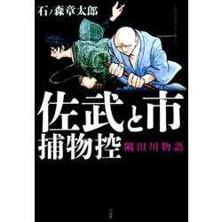 ヨドバシ.Com - このマンガがすごい！ Comics 佐武と市 捕物帳 隅田川物語 [単行本] 通販【全品無料配達】