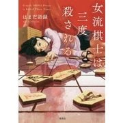 女流棋士は三度殺される [文庫]