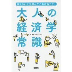 盛り合わせを選んだらお店のカモ！ 大人の経済学常識 [文庫]
