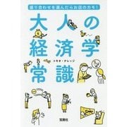 盛り合わせを選んだらお店のカモ！ 大人の経済学常識 [文庫]