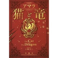 猫と竜 [文庫]