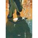 スマホを落としただけなのに [文庫]