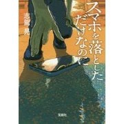 スマホを落としただけなのに [文庫]