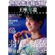 別冊フィギュアスケートファン通信 世界選手権2017 [ムック・その他]