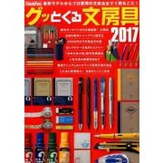 グッとくる文房具 2017 [ムック・その他]