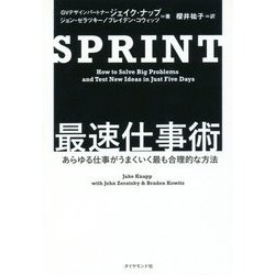 SPRINT 最速仕事術 [単行本]