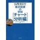 株式投資の学校 チャート分析編 [単行本]