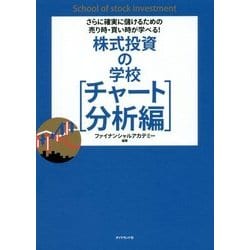 株式投資の学校 チャート分析編 [単行本]
