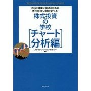 株式投資の学校 チャート分析編 [単行本]