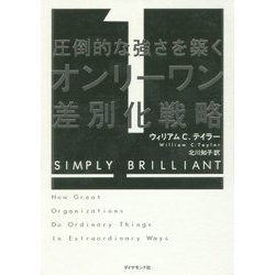 圧倒的な強さを築く オンリーワン差別化戦略 [単行本]
