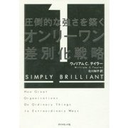 圧倒的な強さを築く オンリーワン差別化戦略 [単行本]