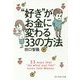"好き"がお金に変わる33の方法 [単行本]