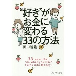 "好き"がお金に変わる33の方法 [単行本]