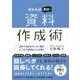 見せれば即決！資料作成術 [単行本]