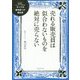 売れる販売員は似合わないものを絶対に売らない [単行本]