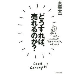 どうすれば、売れるのか？ [単行本]