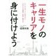 一生モノのキャリアを身に付けよう [単行本]