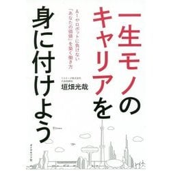 一生モノのキャリアを身に付けよう [単行本]