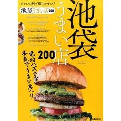 池袋うまい店200 [ムック・その他]