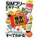 SIMフリー for ビギナーズ （100％ムックシリーズ） [ムック・その他]