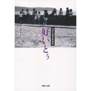 70年代博多青春記 好いとぅ [単行本]