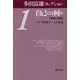多田富雄コレクション〈1〉自己とは何か―免疫と生命 [全集叢書]
