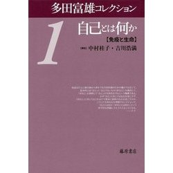 多田富雄コレクション〈1〉自己とは何か―免疫と生命 [全集叢書]